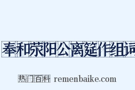 奉和荥阳公离筵作组词是什么意思的图片